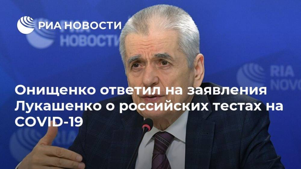 Онищенко ответил на заявления Лукашенко о российских тестах на COVID-19