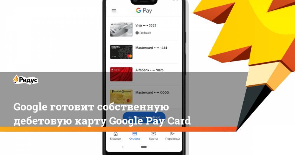 Google готовит собственную дебетовую карту Google Pay Card
