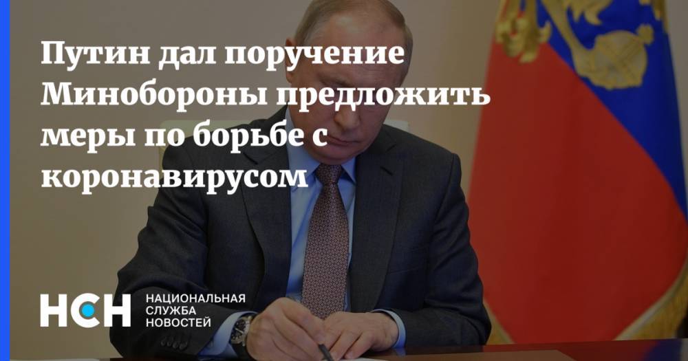 Путин дал поручение Минобороны предложить меры по борьбе с коронавирусом