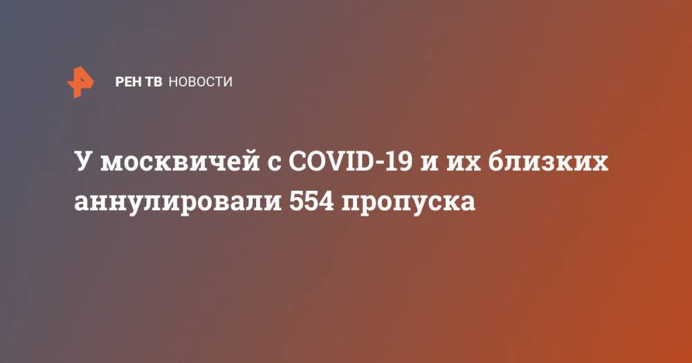 У москвичей с COVID-19 и их близких аннулировали 554 пропуска