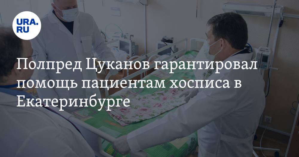 Полпред Цуканов гарантировал помощь пациентам хосписа в Екатеринбурге. Его расселили для приема больных с коронавирусом