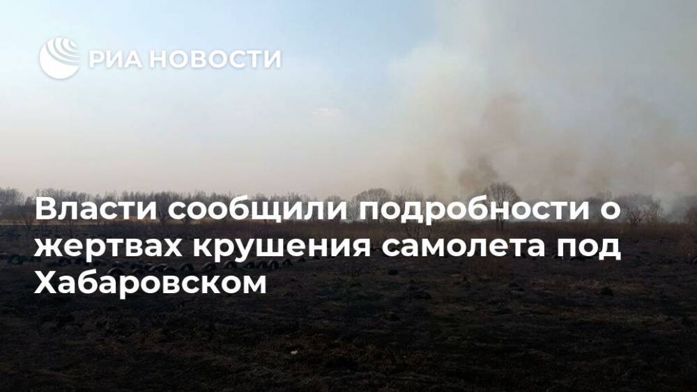 Власти сообщили подробности о жертвах крушения самолета под Хабаровском