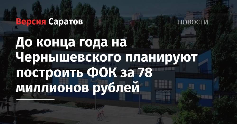 До конца года на Чернышевского планируют построить ФОК за 78 миллионов рублей