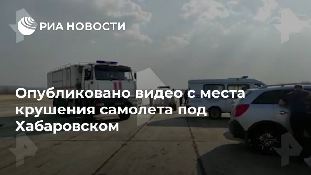 Опубликовано видео с места крушения самолета под Хабаровском