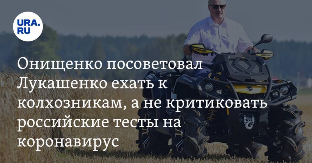 Онищенко посоветовал Лукашенко ехать к колхозникам, а не критиковать российские тесты на коронавирус