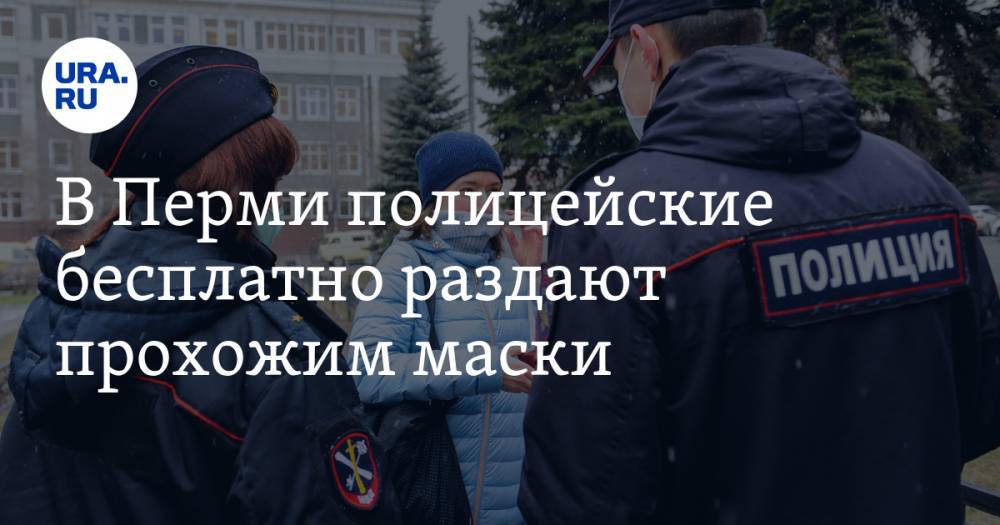 В Перми полицейские бесплатно раздают прохожим маски