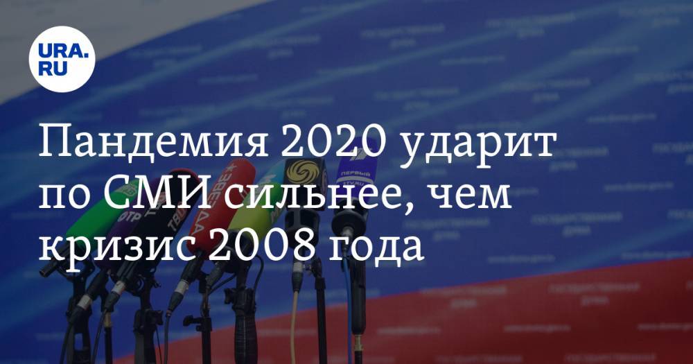 Пандемия 2020 ударит по СМИ сильнее, чем кризис 2008 года. Но шанс выжить есть