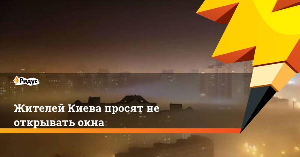 Жителей Киева просят не открывать окна
