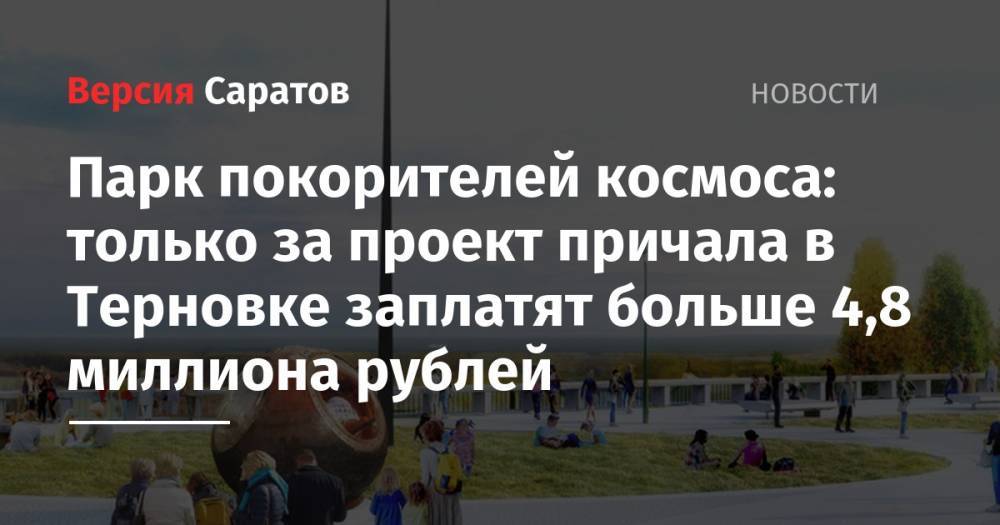 Парк покорителей космоса: только за проект причала в Терновке заплатят больше 4,8 миллиона рублей