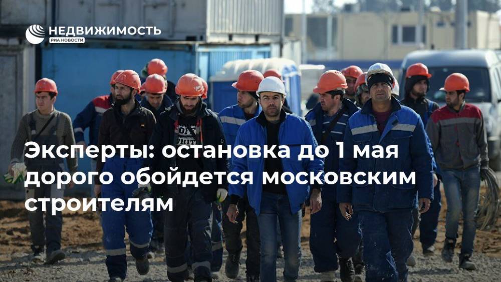 Эксперты: остановка до 1 мая дорого обойдется московским строителям
