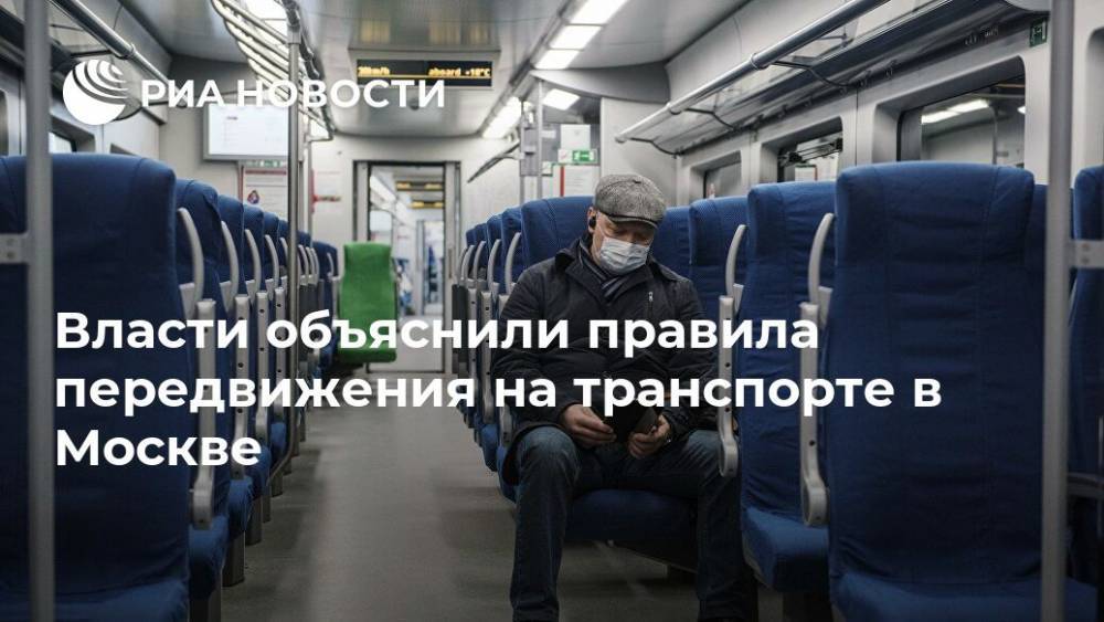 Власти объяснили правила передвижения на транспорте в Москве