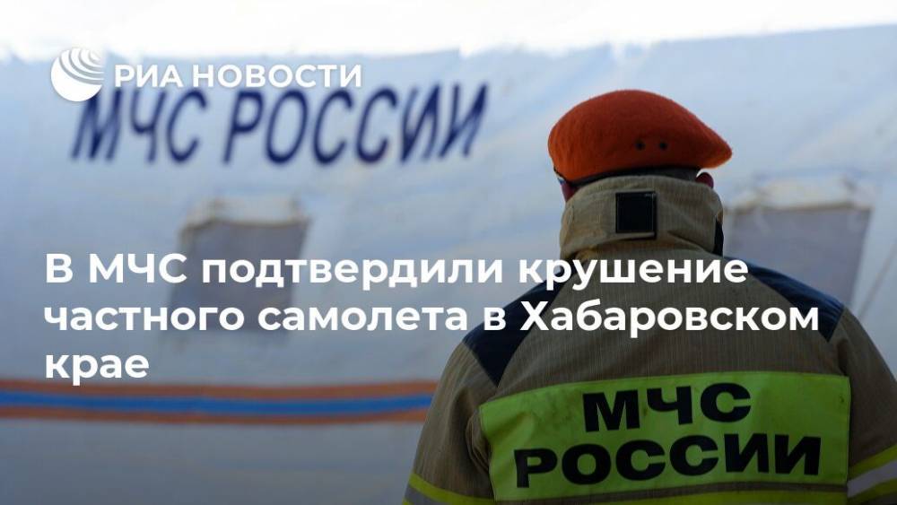 В МЧС подтвердили крушение частного самолета в Хабаровском крае