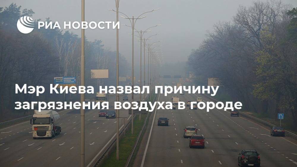 Мэр Киева назвал причину загрязнения воздуха в городе
