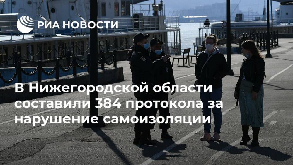 В Нижегородской области составили 384 протокола за нарушение самоизоляции