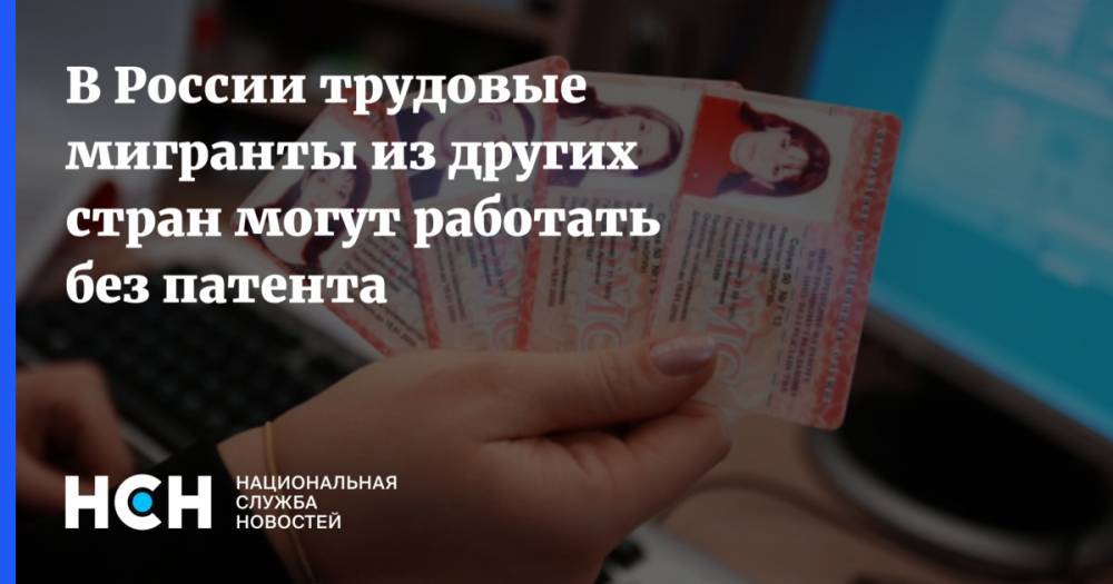 В России трудовые мигранты из других стран могут работать без патента
