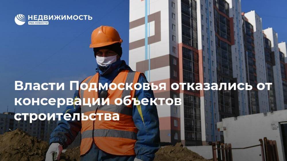 Власти Подмосковья отказались от консервации объектов строительства