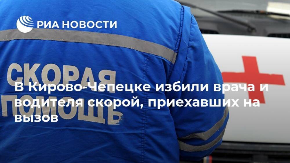 В Кирово-Чепецке избили врача и водителя скорой, приехавших на вызов