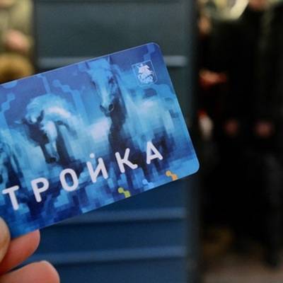 Половина пассажиров московского транспорта уже привязали свои электронные карты к пропуску