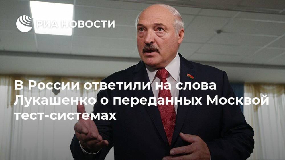 В России ответили на слова Лукашенко о переданных Москвой тест-системах