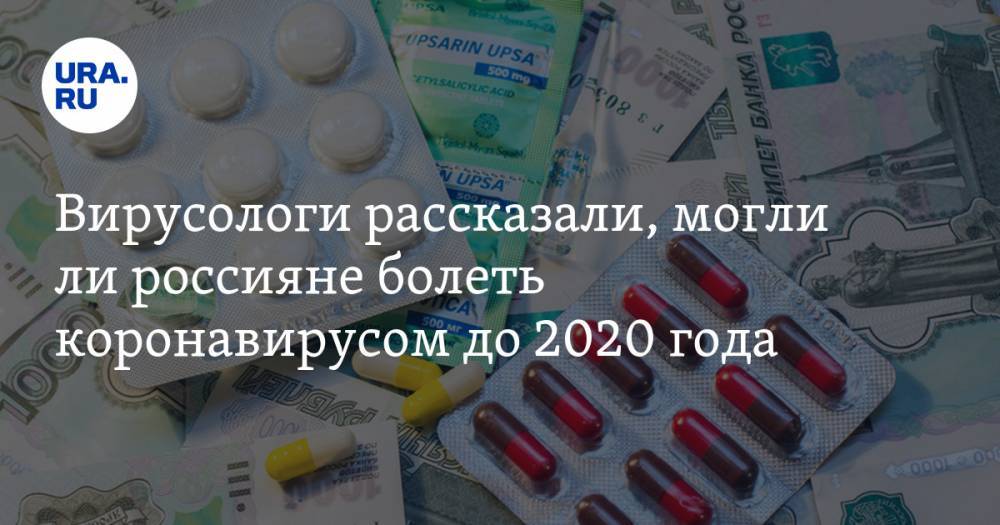 Вирусологи рассказали, могли ли россияне болеть коронавирусом до 2020 года