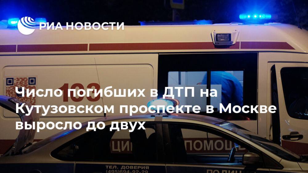 Число погибших в ДТП на Кутузовском проспекте в Москве выросло до двух