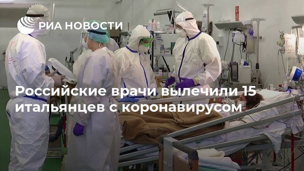 Российские врачи вылечили 15 итальянцев с коронавирусом