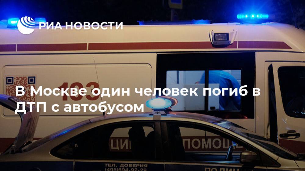 В Москве один человек погиб в ДТП с автобусом