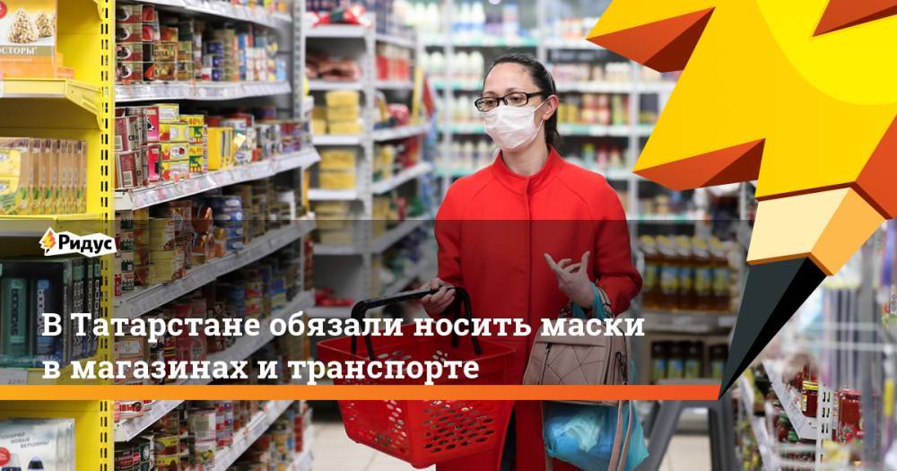 В Татарстане обязали носить маски в магазинах и транспорте