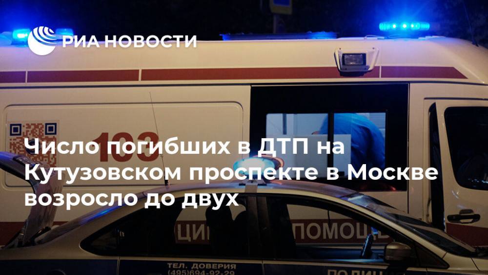 Число погибших в ДТП на Кутузовском проспекте в Москве возросло до двух