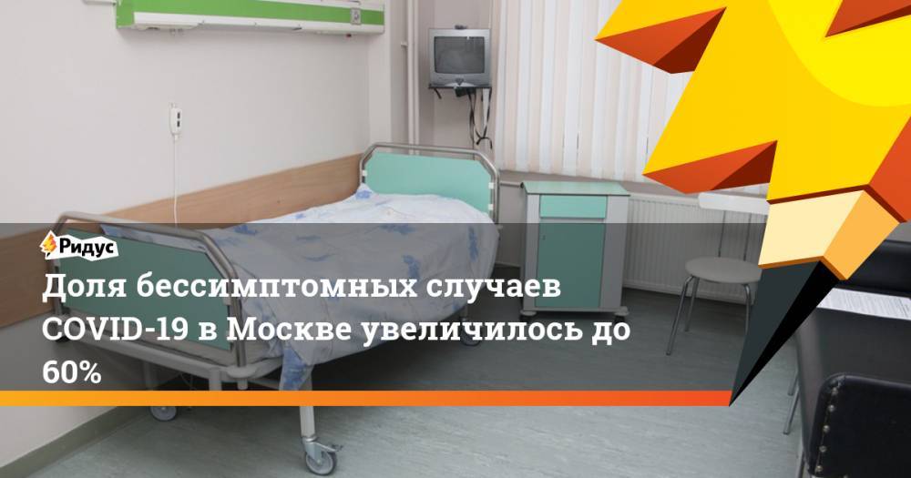 Доля бессимптомных случаев COVID-19 в Москве увеличилось до 60%