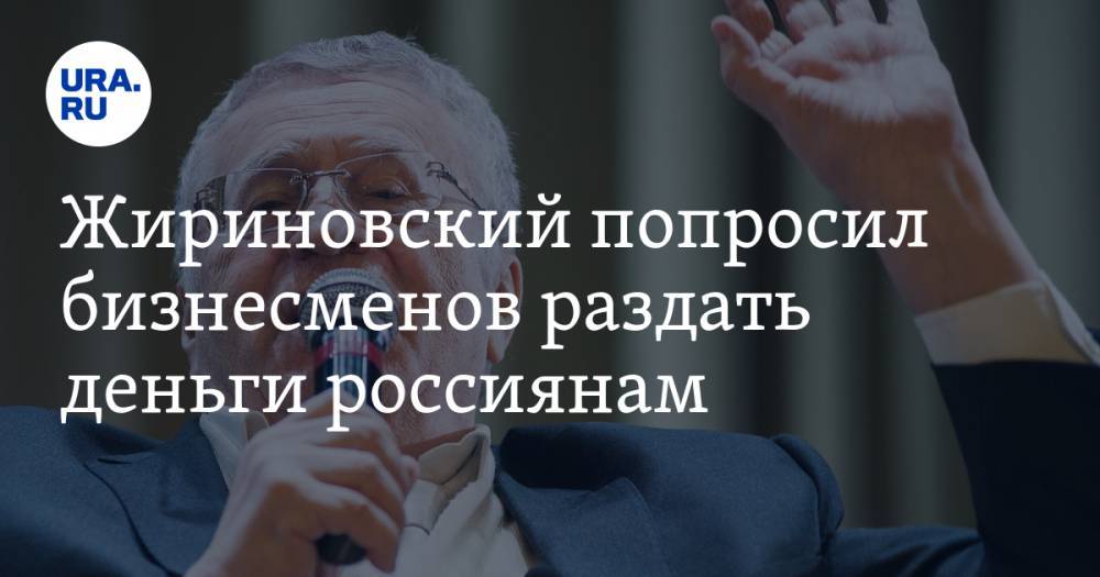 Жириновский попросил бизнесменов раздать деньги россиянам. «Бог велел делиться»