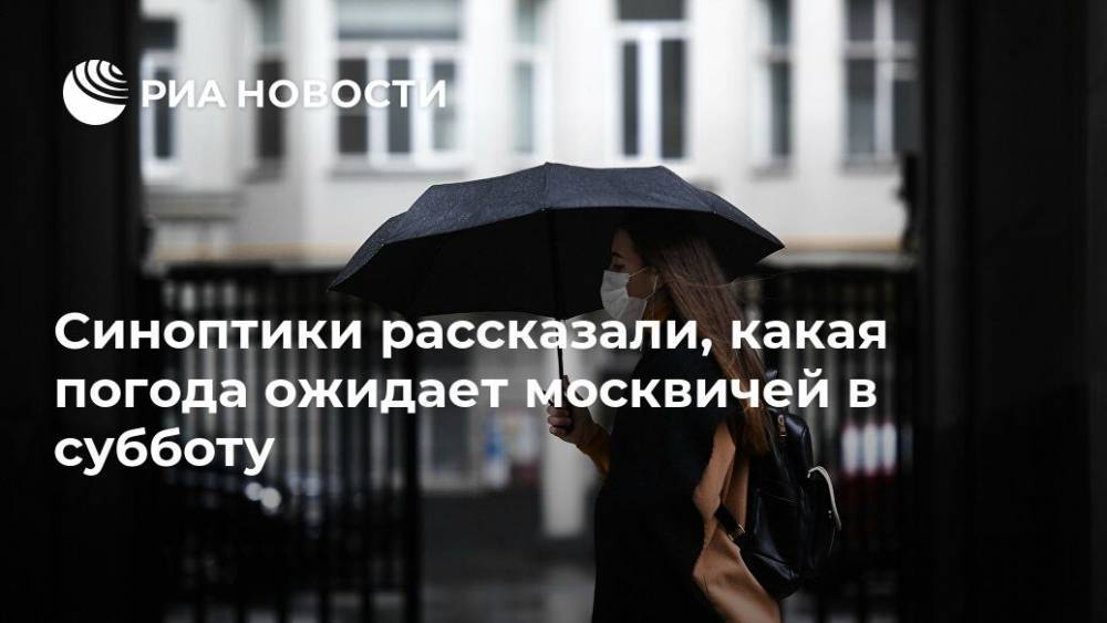 Синоптики рассказали, какая погода ожидает москвичей в субботу