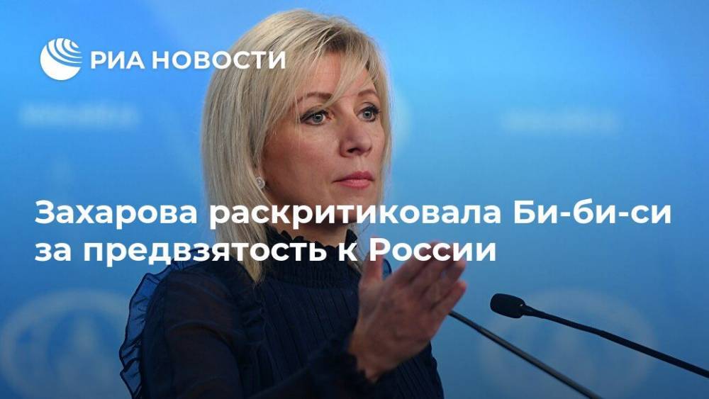 Захарова раскритиковала Би-би-си за предвзятость к России