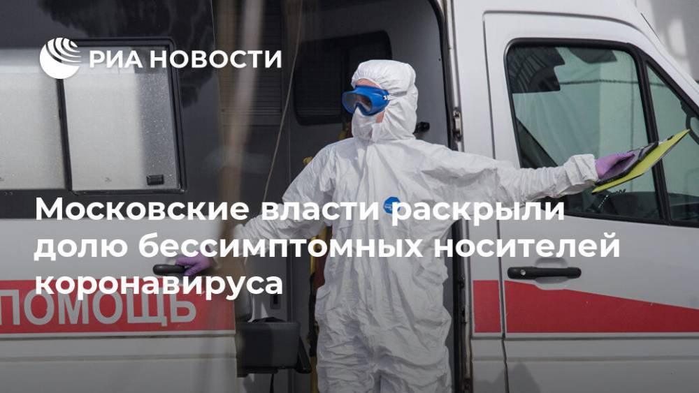 Московские власти раскрыли долю бессимптомных носителей коронавируса