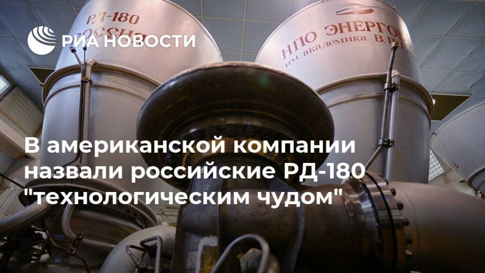 В американской компании назвали российские РД-180 "технологическим чудом"