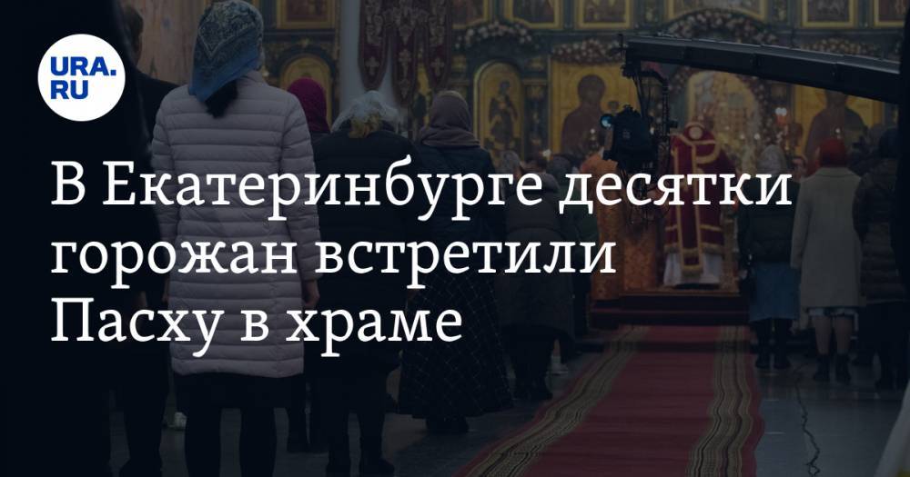 В Екатеринбурге десятки горожан встретили Пасху в храме. «Охрана смотрела, чтобы люди не стояли вплотную друг к другу»