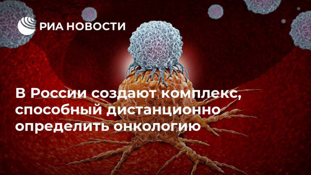 В России создают комплекс, способный дистанционно определить онкологию