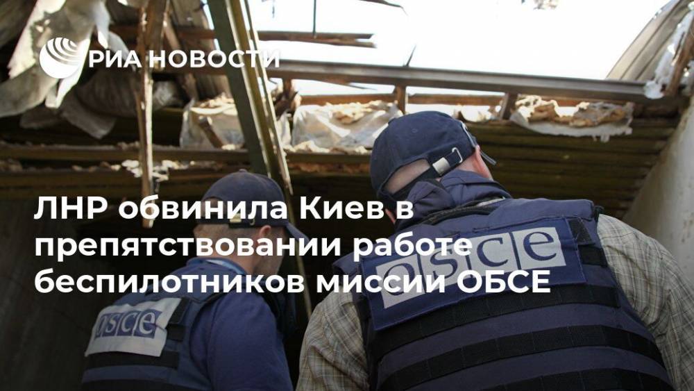 ЛНР обвинила Киев в препятствовании работе беспилотников миссии ОБСЕ