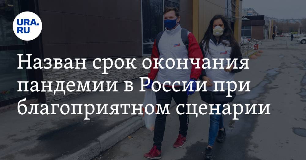 Назван срок окончания пандемии в России при благоприятном сценарии
