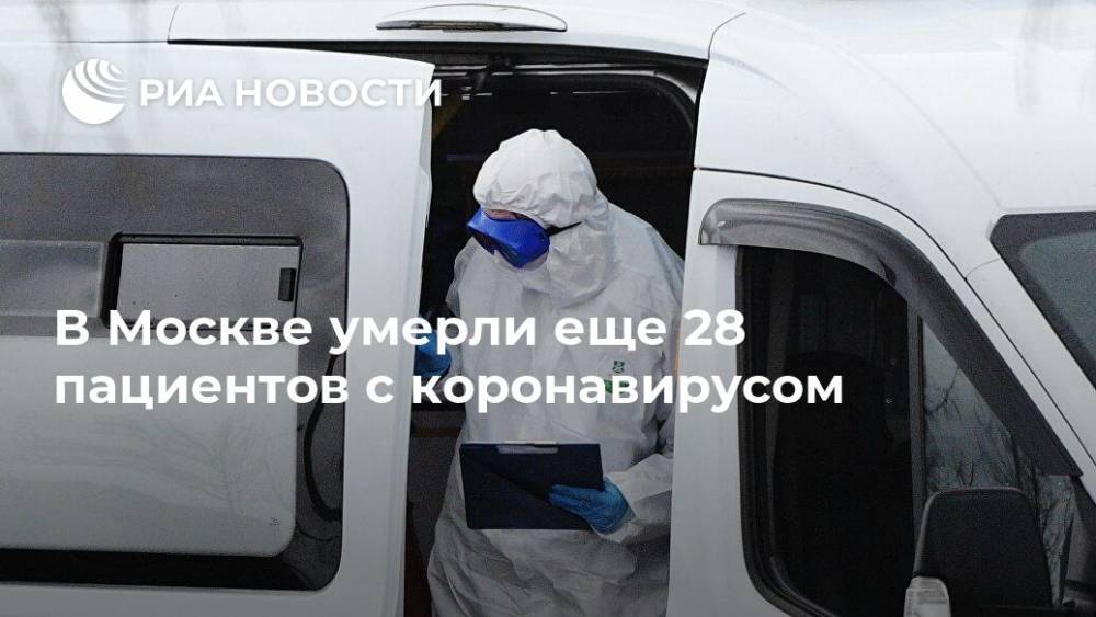 В Москве умерли еще 28 пациентов с коронавирусом