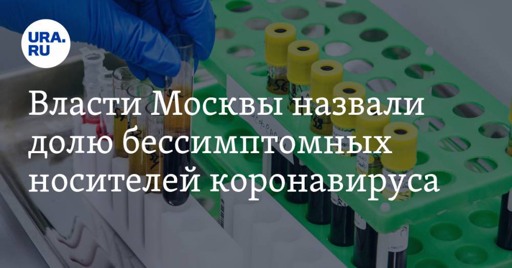 Власти Москвы назвали долю бессимптомных носителей коронавируса