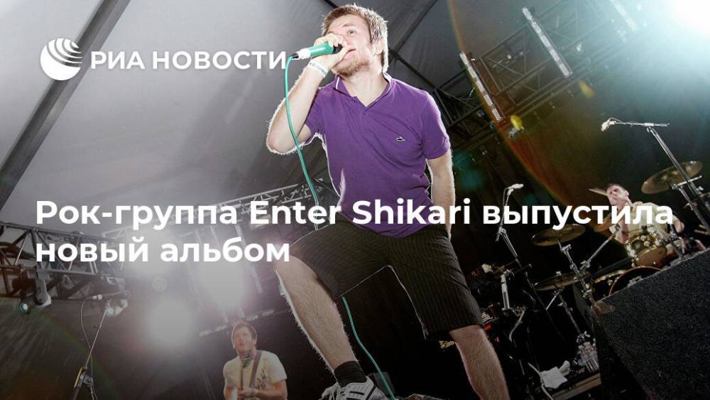 Рок-группа Enter Shikari выпустила новый альбом