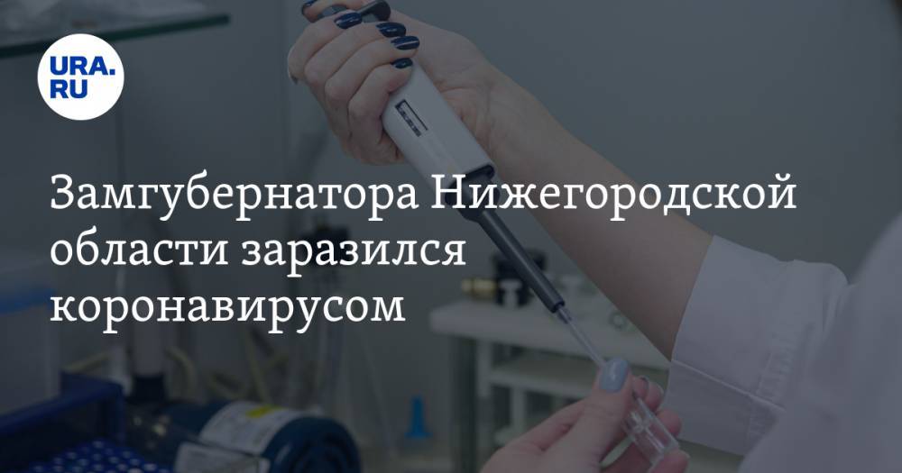 Замгубернатора Нижегородской области заразился коронавирусом