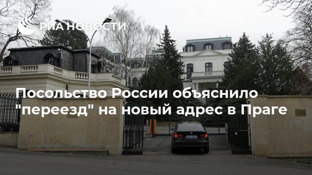 Посольство России объяснило "переезд" на новый адрес в Праге