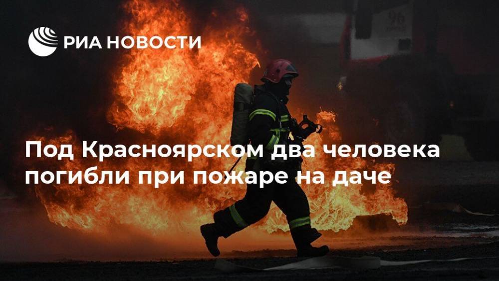 Под Красноярском два человека погибли при пожаре на даче