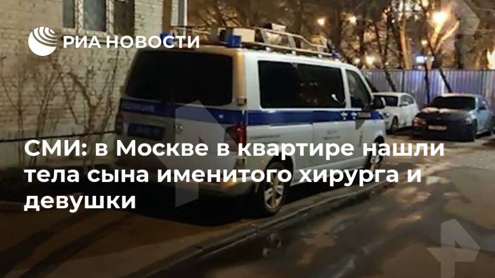 СМИ: в Москве в квартире нашли тела сына именитого хирурга и девушки