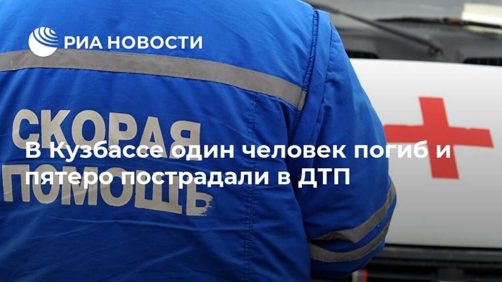 В Кузбассе один человек погиб и пятеро пострадали в ДТП