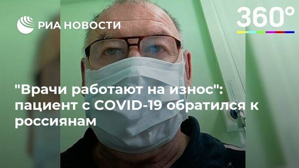 "Врачи работают на износ": пациент с COVID-19 обратился к россиянам