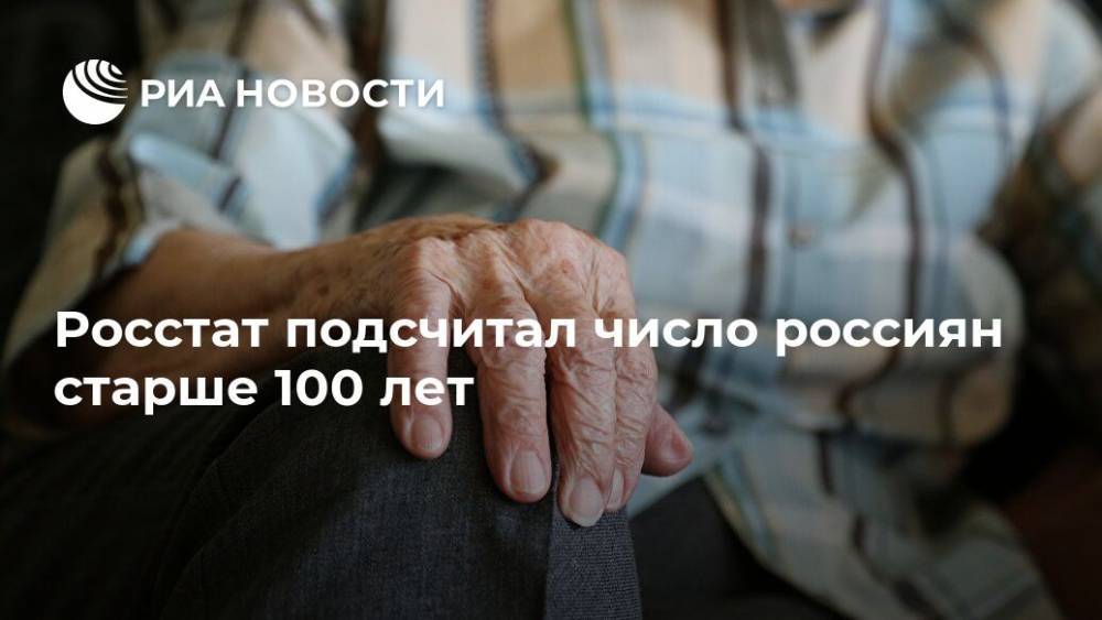 Росстат подсчитал число россиян старше 100 лет