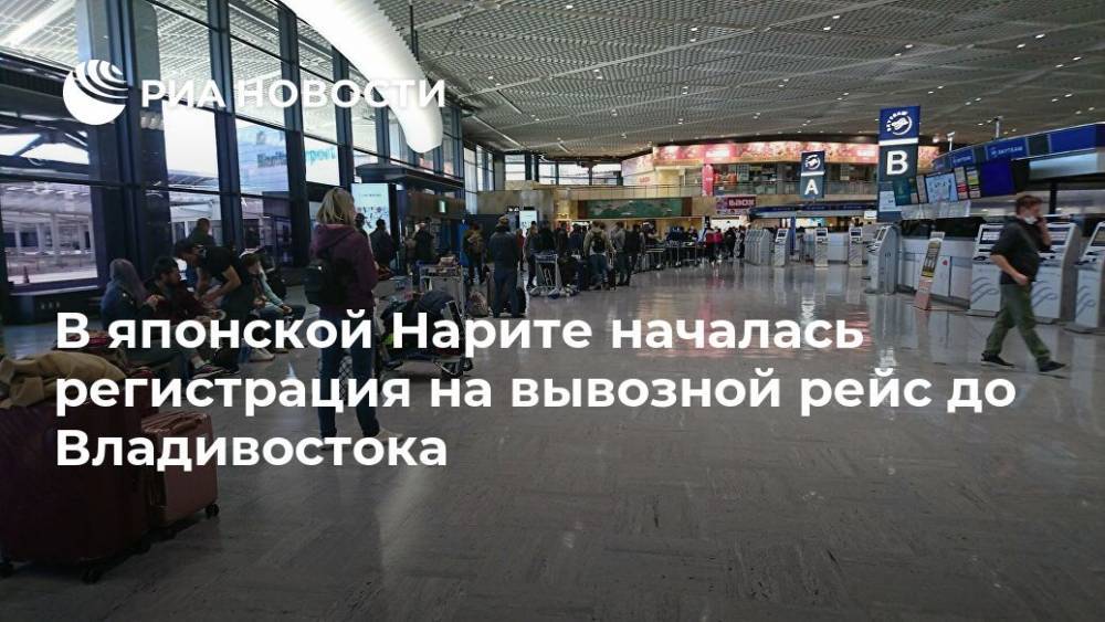 В японской Нарите началась регистрация на вывозной рейс до Владивостока